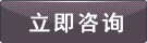 立即咨詢
