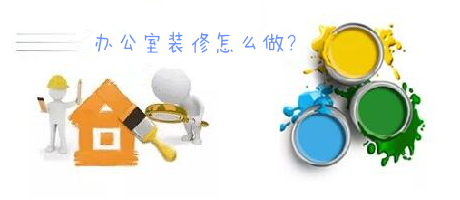 辦公室裝修一臉懵，不要羨慕，咱們家的辦公室也能美美噠!