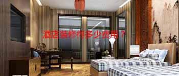 酒店設(shè)計改造好還是毛坯裝修好？