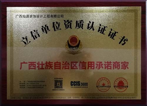 燦源裝飾立信單位資質(zhì)認(rèn)證證書(shū)