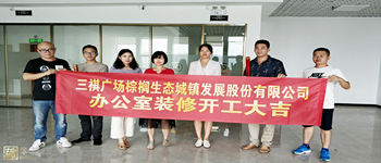 棕櫚生態(tài)城鎮(zhèn)發(fā)展股份有限公司三祺廣場(chǎng)辦公室裝修項(xiàng)目開(kāi)工儀式—南寧裝飾公司燦源裝飾