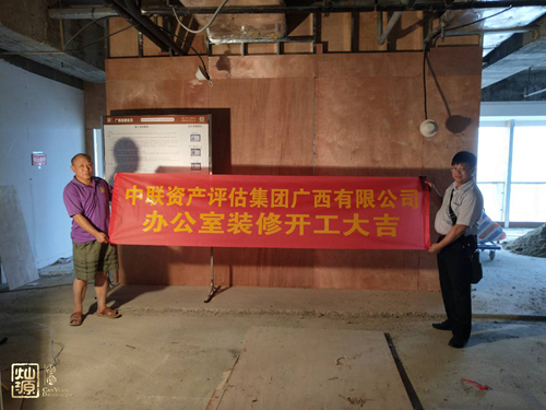 中聯(lián)資產(chǎn)評(píng)估集團(tuán)廣西有限公司辦公室裝修開(kāi)工儀式 中聯(lián)資產(chǎn)評(píng)估集團(tuán)廣西有限公司辦公室裝修開(kāi)工儀式