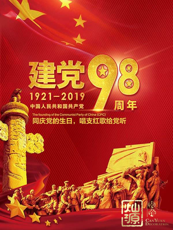 慶祝建黨98周年！燦源裝飾舉行建黨主題辦公室裝修優(yōu)惠活動(dòng)
