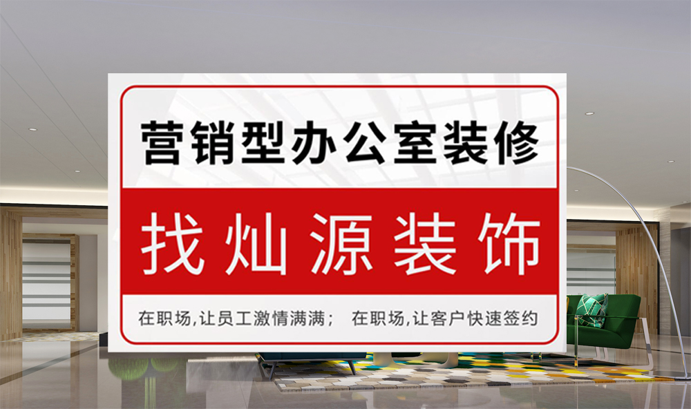 營(yíng)銷型辦公室裝修讓員工激情滿滿