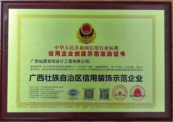 廣西壯族自治區(qū)信用裝飾示范企業(yè)稱號(hào)