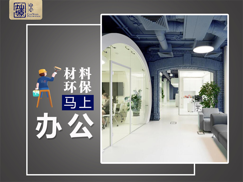 南寧辦公室裝修公司&mdash;&mdash;燦源裝飾服務(wù)優(yōu)勢(shì)