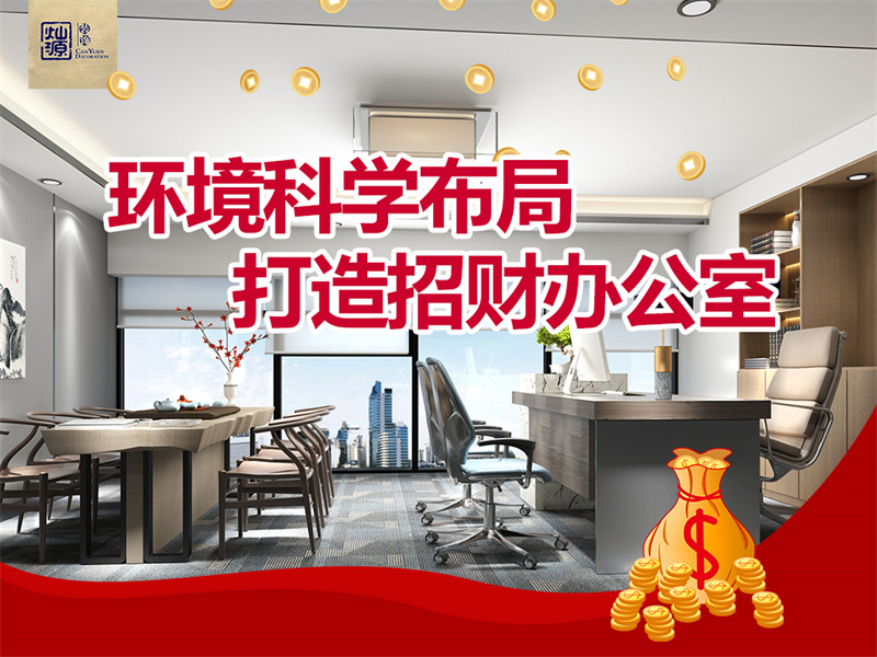 南寧工裝裝修公司&mdash;&mdash;燦源裝飾環(huán)境科學(xué)布局-