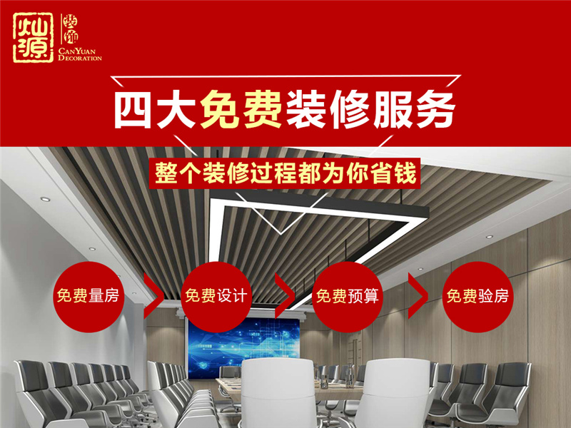 南寧市工程裝飾公司—燦源裝飾免費服務(wù) 南寧市工程裝飾公司—燦源裝飾免費服務(wù)