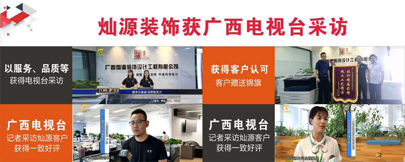 南寧辦公室裝修公司&mdash;燦源裝飾新聞采訪