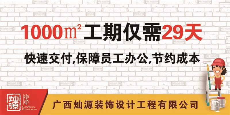 廣西裝修公司—燦源裝飾高效工期 廣西裝修公司—燦源裝飾高效工期