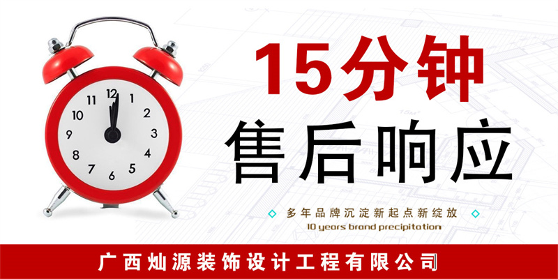 南寧裝修公司—燦源裝飾售后響應(yīng) 南寧裝修公司—燦源裝飾售后響應(yīng)