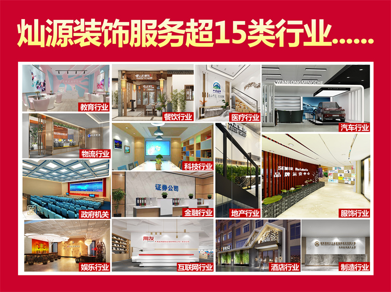 南寧廠房辦公樓裝修公司—燦源裝飾業(yè)務(wù)范圍 南寧廠房辦公樓裝修公司—燦源裝飾業(yè)務(wù)范圍