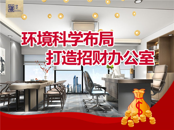 環(huán)境科學布局 打造招財辦公室 環(huán)境科學布局 打造招財辦公室