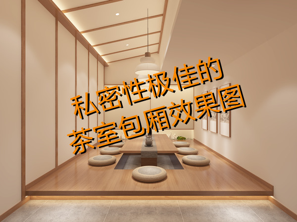 南寧茶室設(shè)計裝修效果圖—燦源裝飾 南寧茶室設(shè)計裝修效果圖—燦源裝飾