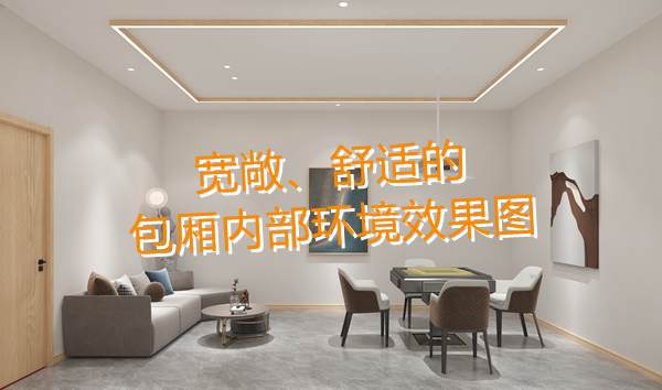 南寧麻將館設計裝修效果圖—燦源裝飾 南寧麻將館設計裝修效果圖—燦源裝飾