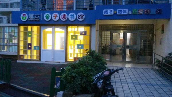 趣本親子讀書館培訓(xùn)學(xué)校裝修案例-燦源裝飾 趣本親子讀書館培訓(xùn)學(xué)校裝修案例-燦源裝飾