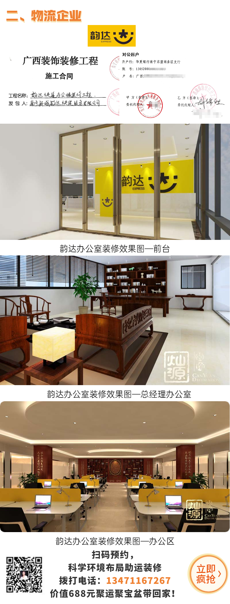 家業(yè)旺裝修案例—韻達(dá)辦公室 家業(yè)旺裝修案例—韻達(dá)辦公室