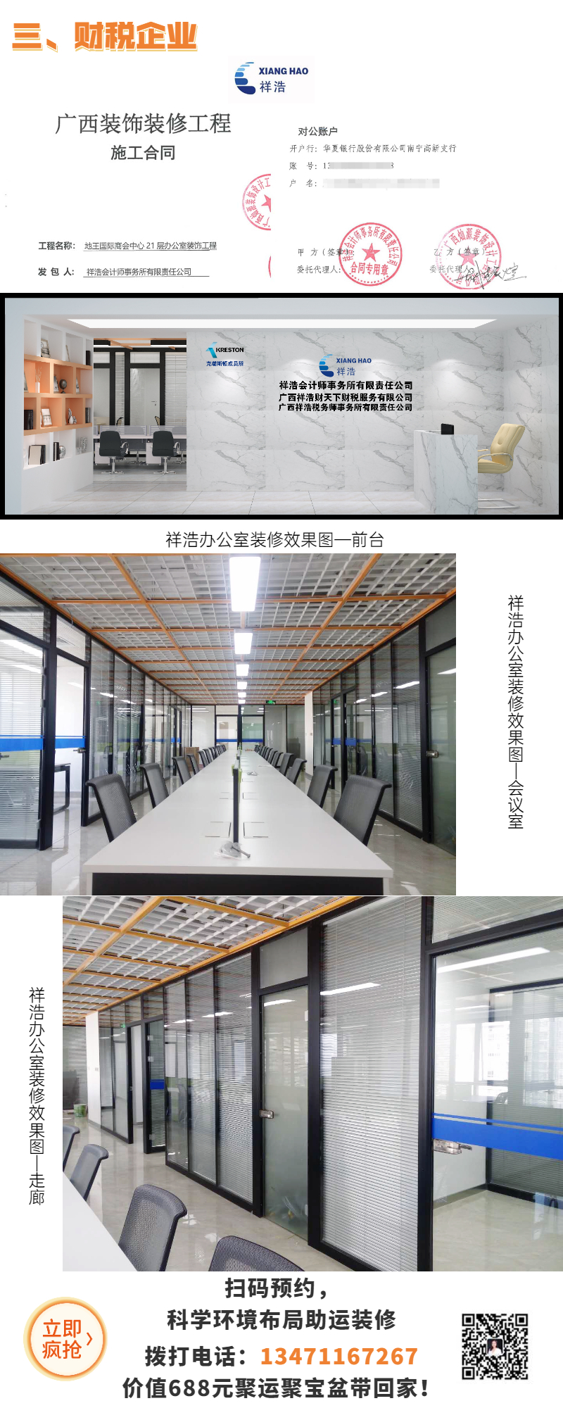 家業(yè)旺裝修案例—祥浩辦公室 家業(yè)旺裝修案例—祥浩辦公室